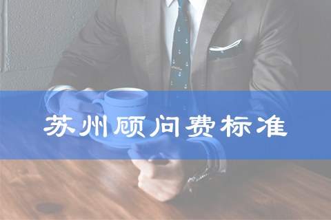 苏州法律顾问收费标准