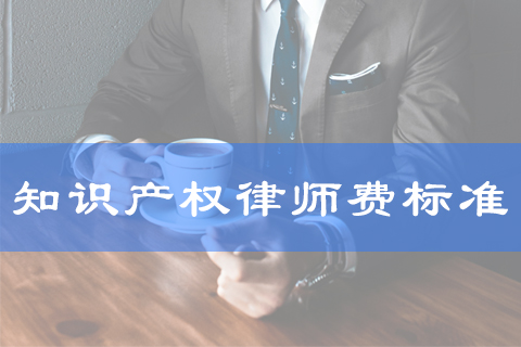 知识产权律师费用收取标准